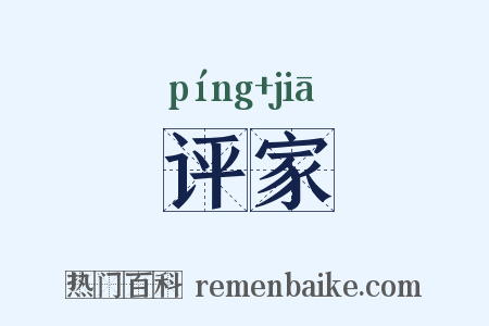 评家是什么意思的图片